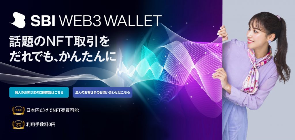 SBIWeb3ウォレット公式