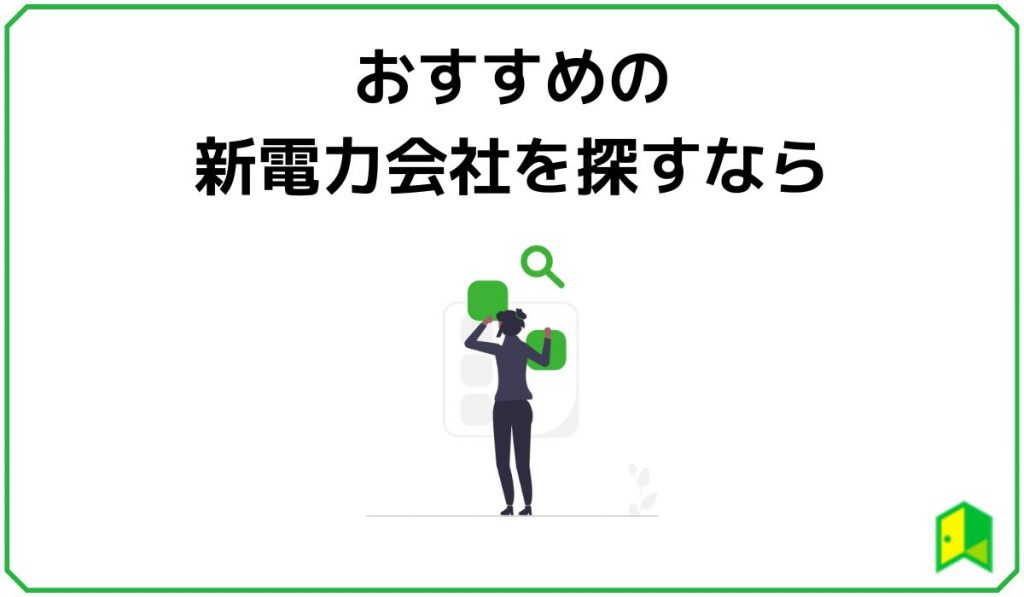 新電力を探すなら