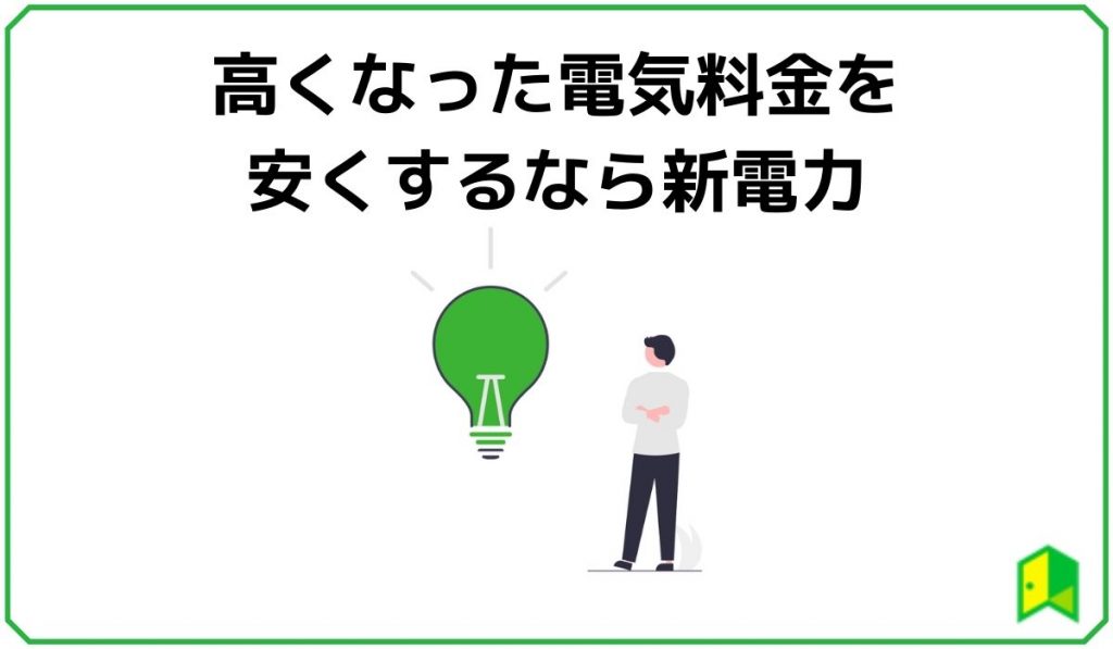 高くなった電気料金を安くするなら新電力