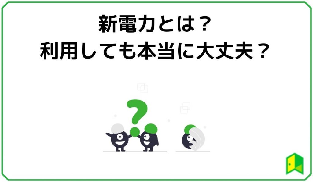 新電力とは?利用しても本当に大丈夫?