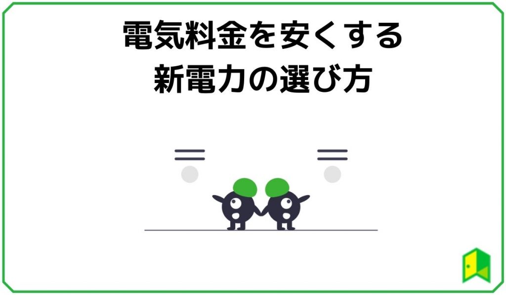 電気料金を安くする新電力の選び方