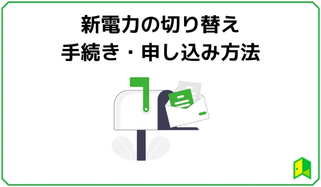 新電力の切り替え、手続き・申し込み方法