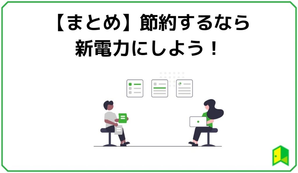 【まとめ】節電するなら新電力にしよう!