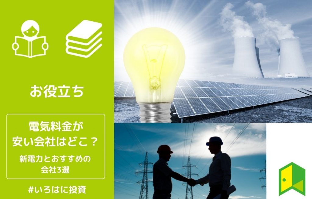 電気料金が安い会社はどこ?新電力とおすすめの会社3選