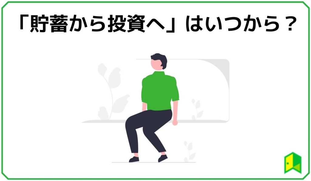 「貯蓄から投資へ」はいつから？