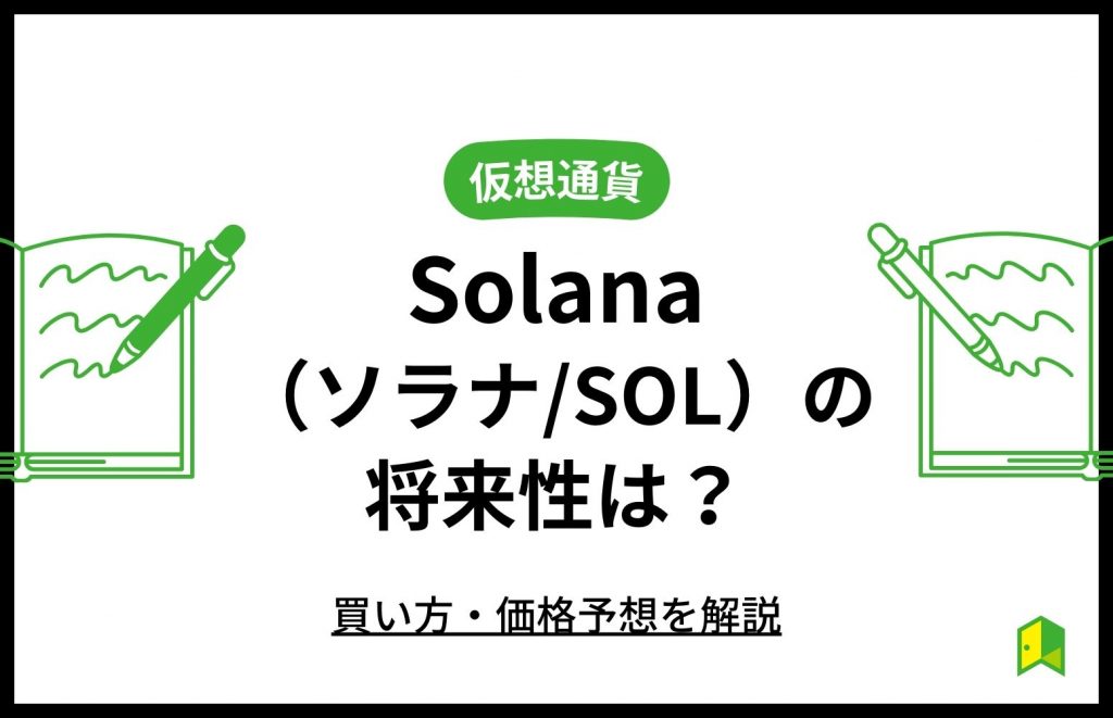 Solanaの将来性は？