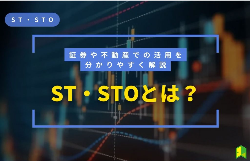 ST・STOとは？