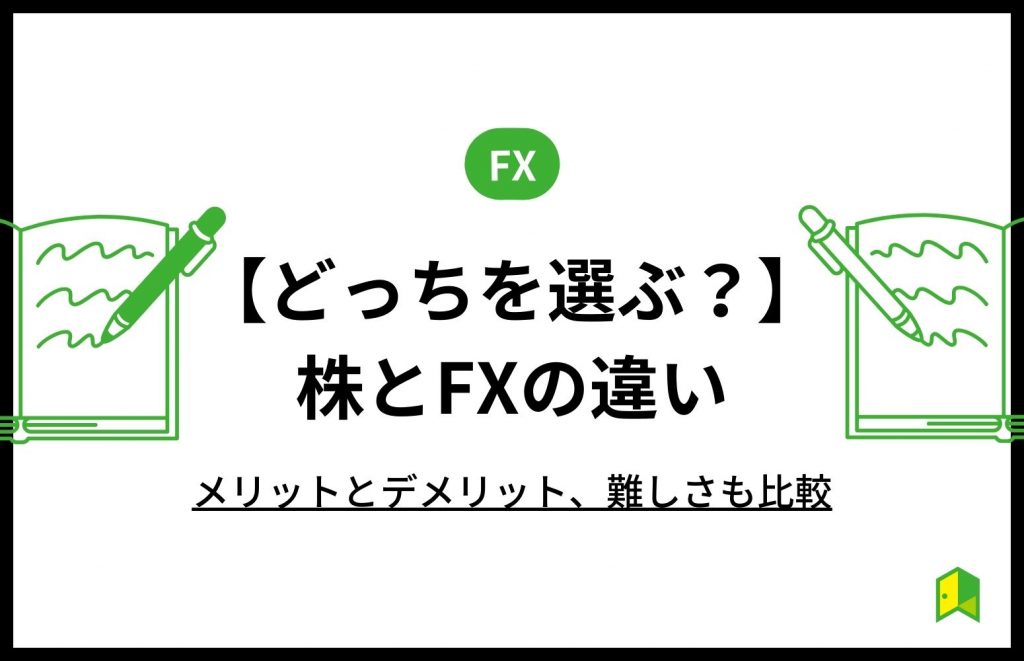 株かFXか