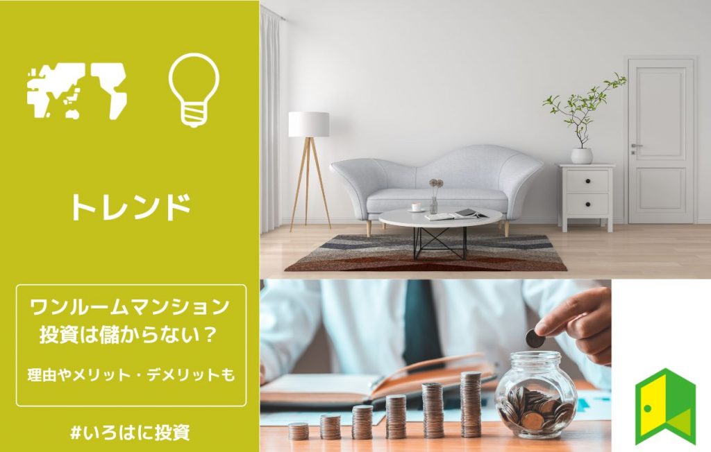 ワンルームマンション投資アイキャッチ