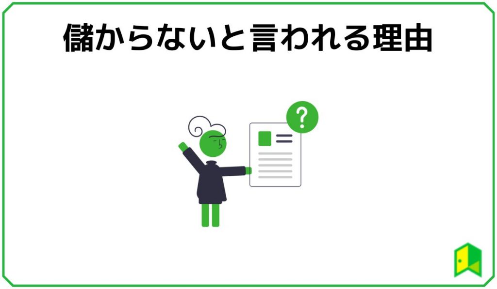 ワンルームマンション投資が儲からない理由