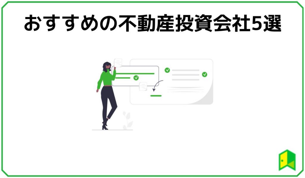 ワンルームマンション投資おすすめの不動産会社