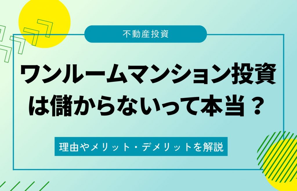 ワンルームマンション投資アイキャッチ