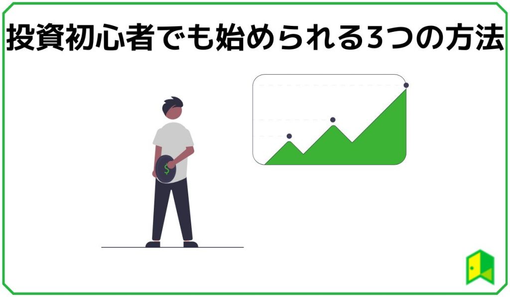 投資初心者でも始められる3つの方法