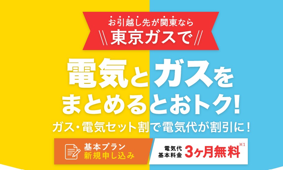 東京ガスでんき