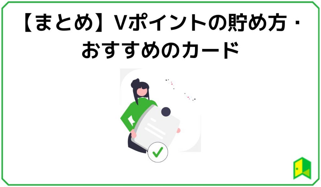 まとめVポイント
