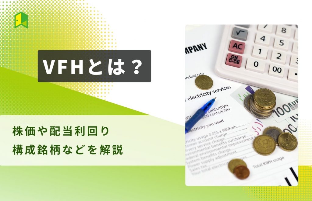 VFHとは