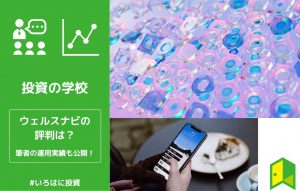 ウェルスナビの評判アイキャッチ