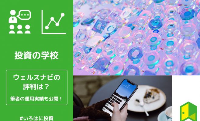 ウェルスナビの評判アイキャッチ