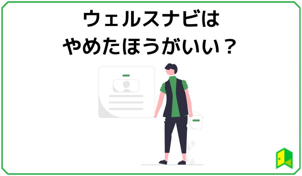 ウェルスナビはやめたほうがいい