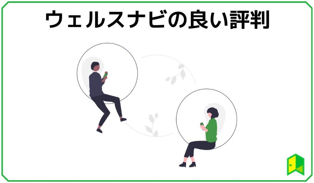 ウェルスナビの良い評判