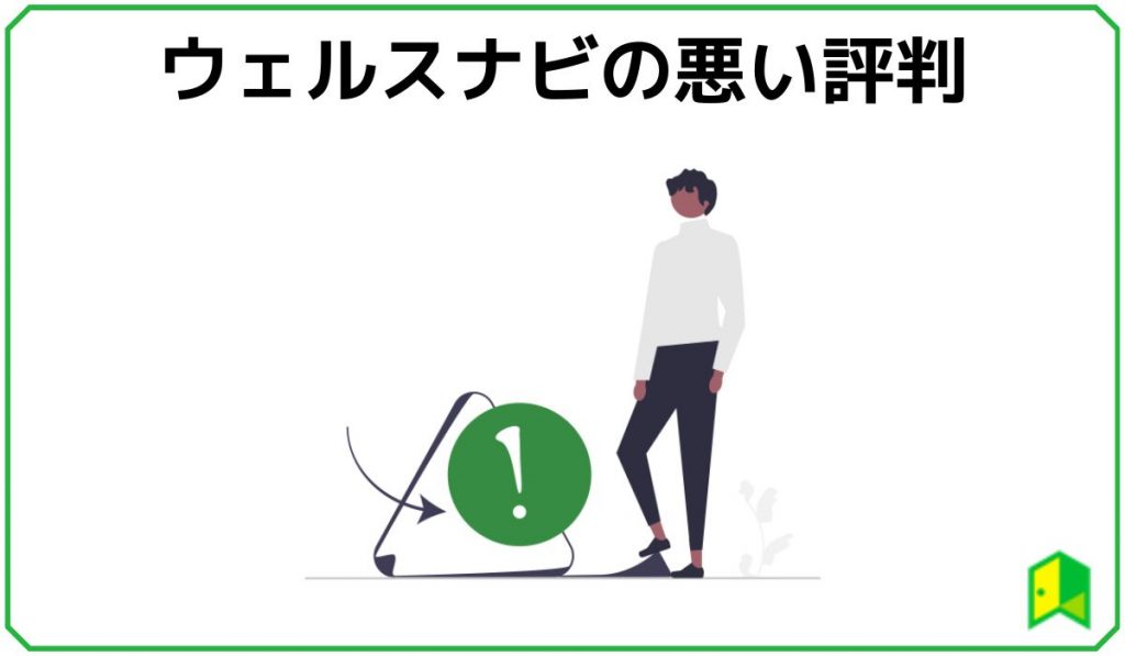 ウェルスナビの悪い評判