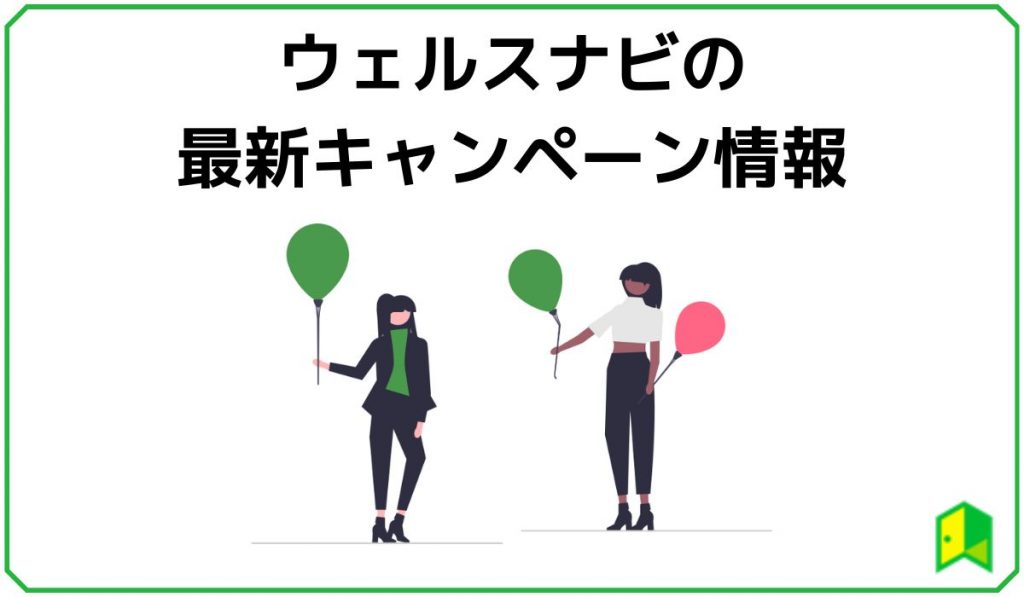 ウェルスナビのキャンペーン情報