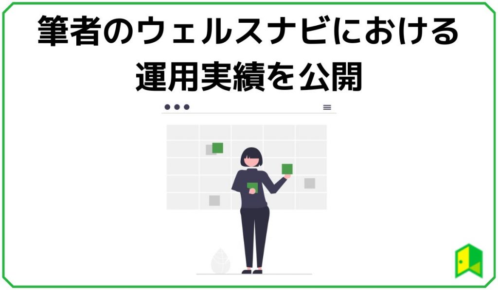 ウェルスナビの運用実績
