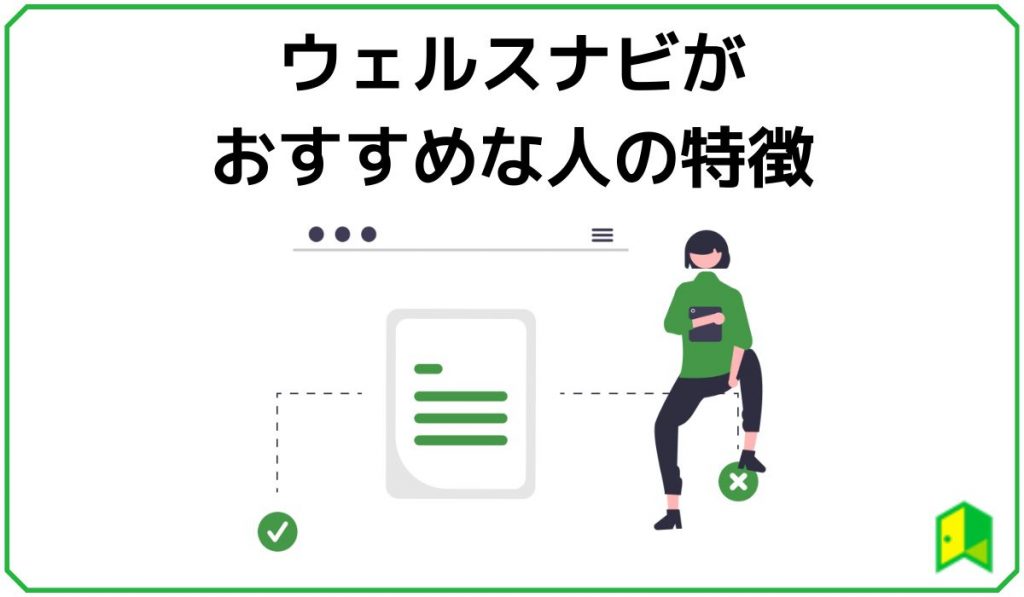 ウェルスナビがおすすめな人