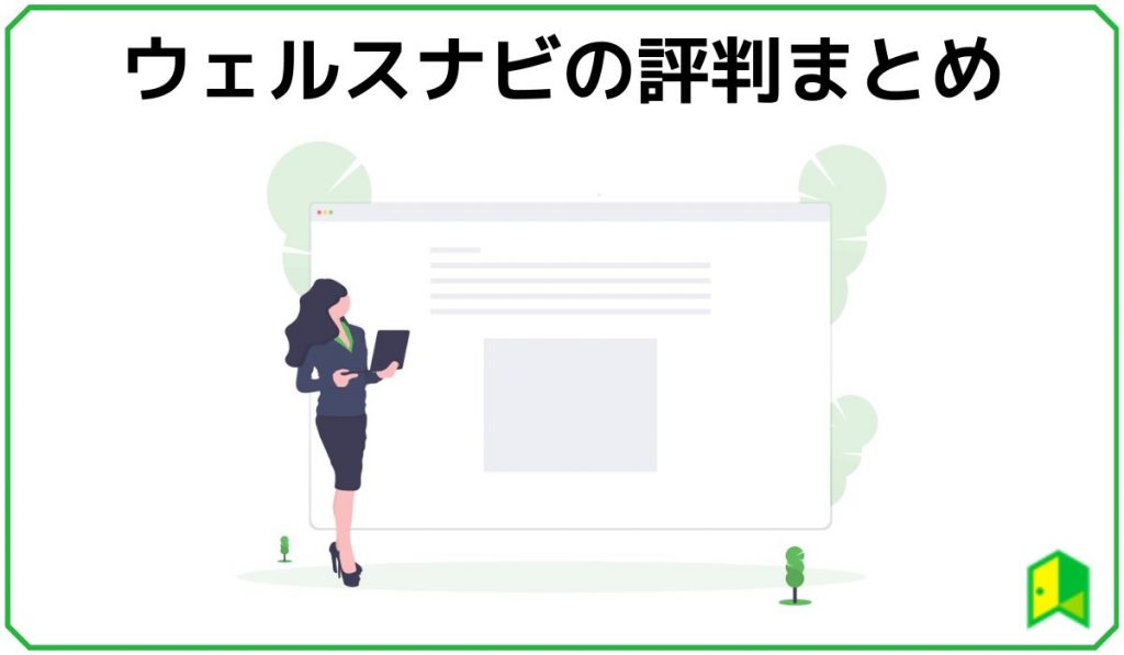 ウェルスナビの評判まとめ