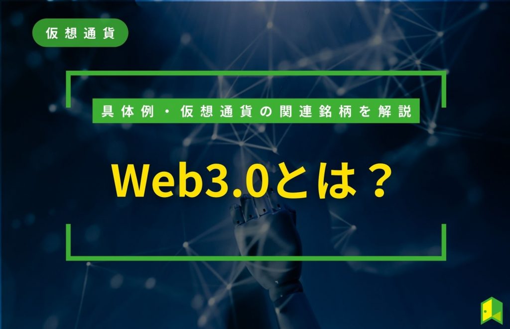 Web3.0とは