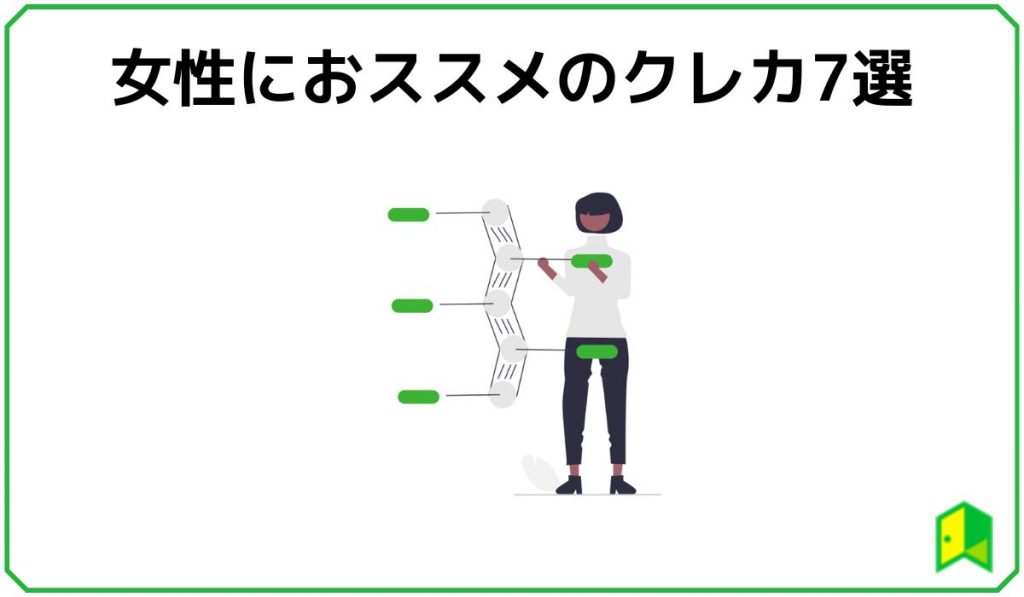 女性向けクレカ7選見出し画像