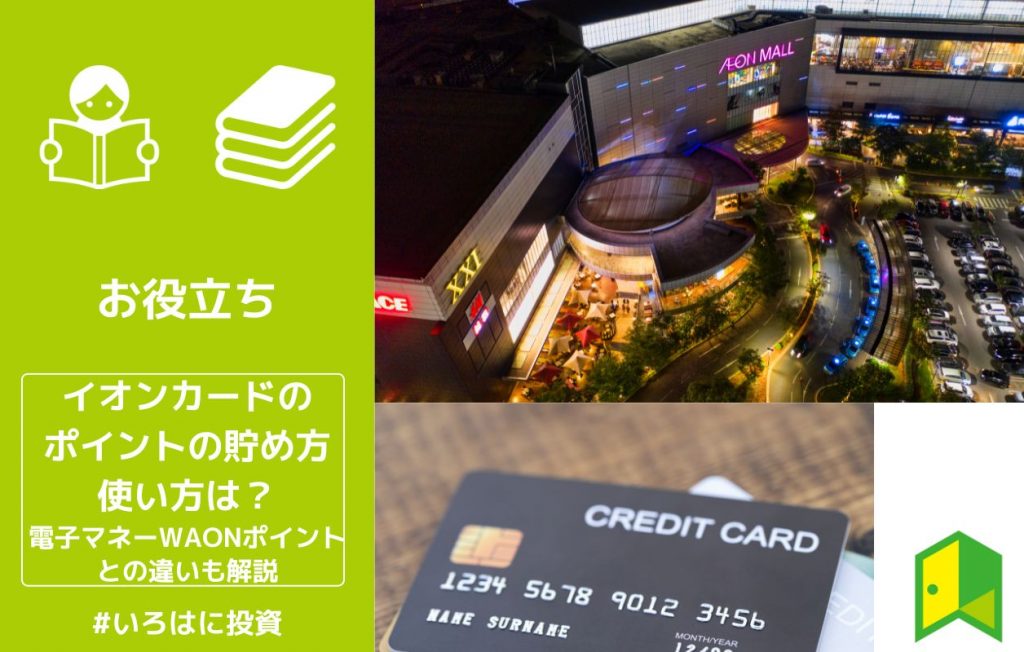 イオンカードのポイントの貯め方・使い方は?電子マネーWAONポイントとの違いも解説