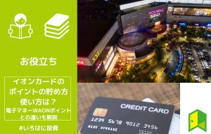イオンカードのポイントの貯め方・使い方は？電子マネーWAONポイントとの違いも解説