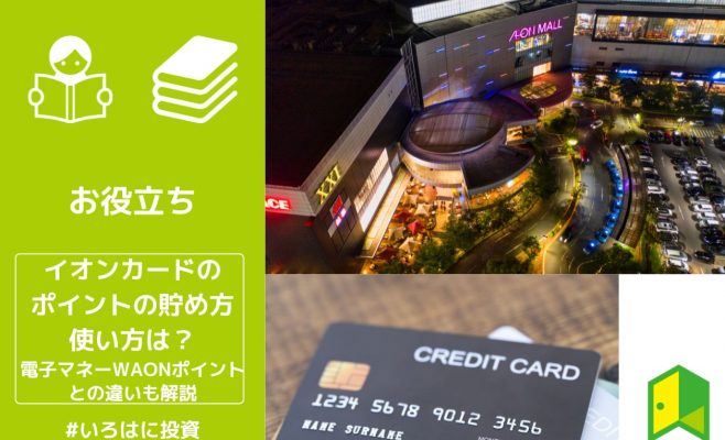 イオンカードのポイントの貯め方・使い方は？電子マネーWAONポイントとの違いも解説