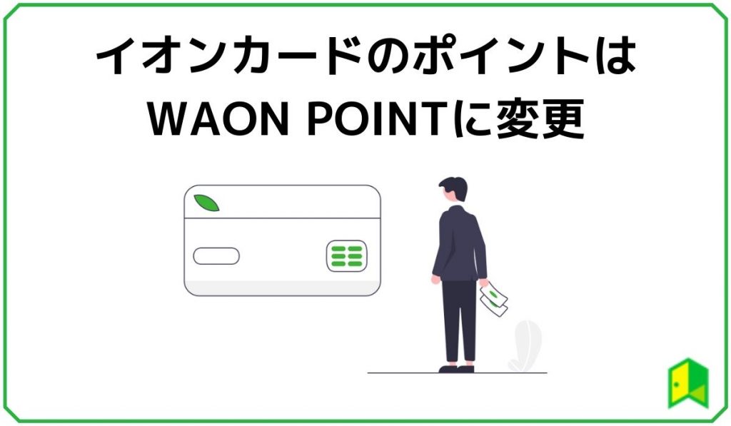 イオンカードのポイントはWAON POINTに変更