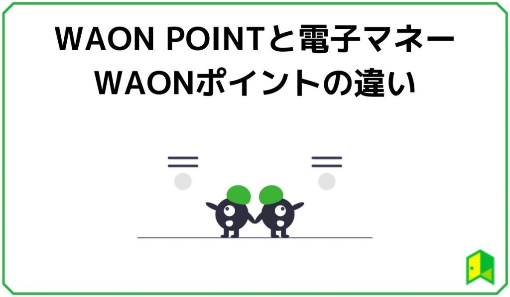 WAON POINTと電子マネーWAONポイントの違い