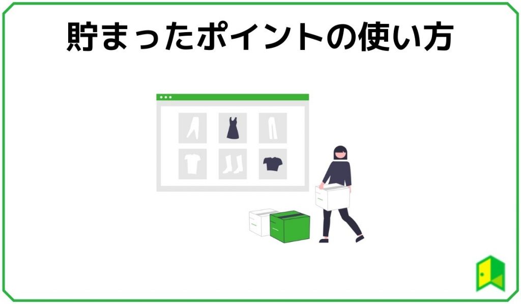 貯まったポイントの使い方