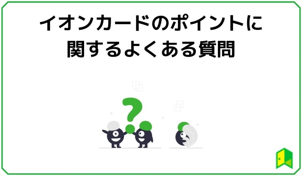 イオンカードのポイントに関するよくある質問