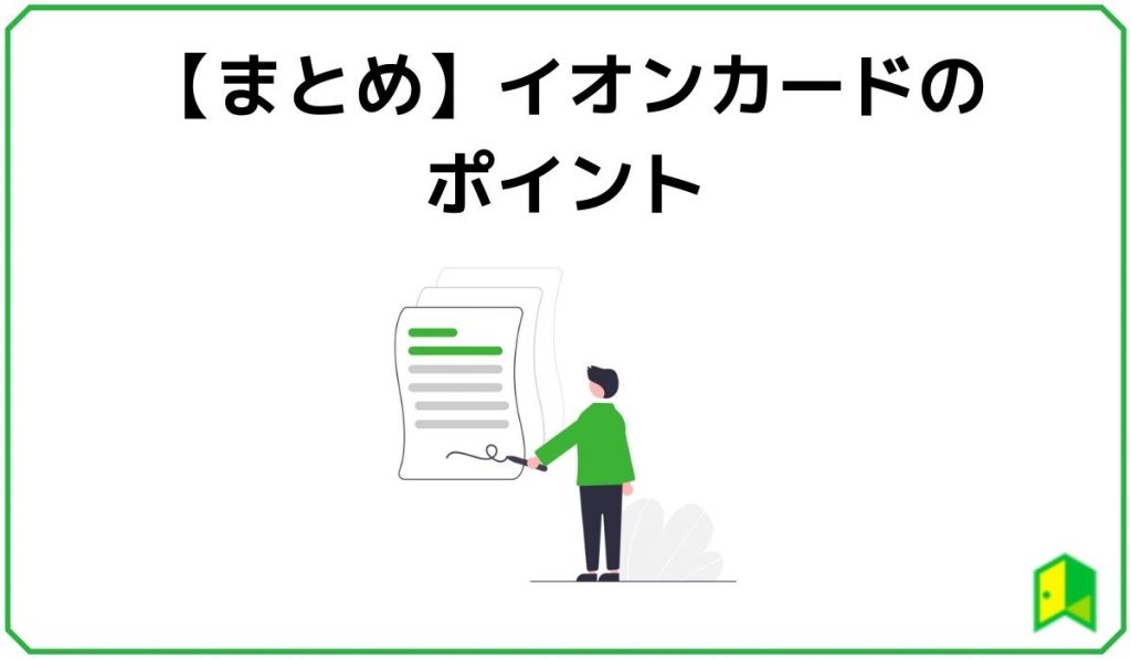 【まとめ】イオンカードのポイント