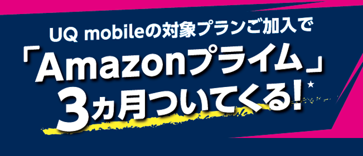 UQモバイルAmazonプライム3か月無料