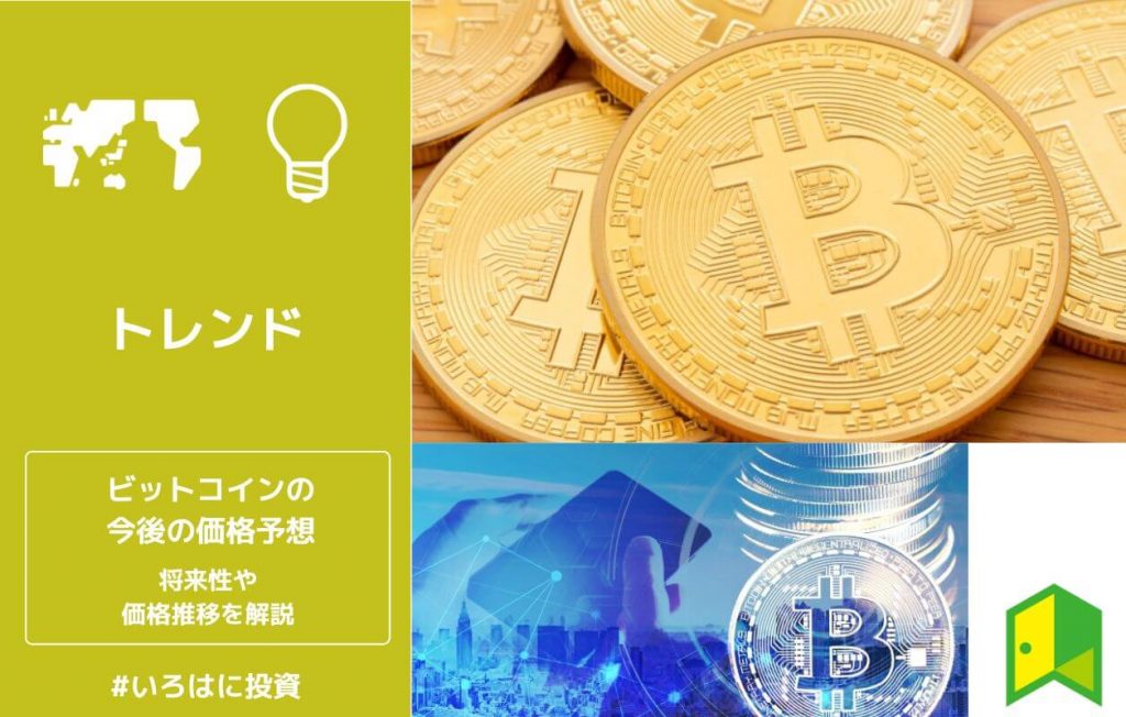 ビットコインの今後の価格予想