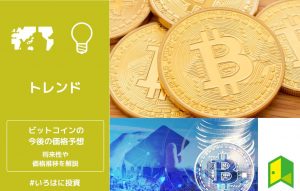 ビットコインの今後の価格予想
