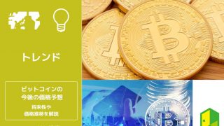 ビットコインの今後の価格予想