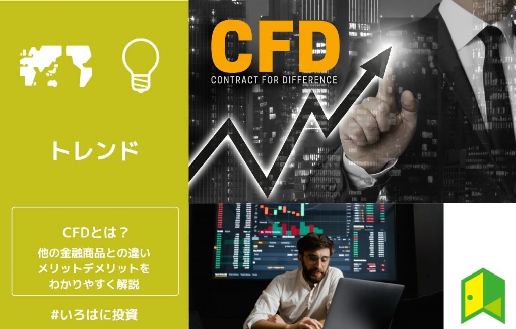 CFDとは?他の金融商品との違い、メリットデメリットをわかりやすく解説