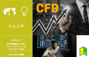 CFDとは？他の金融商品との違い、メリットデメリットをわかりやすく解説