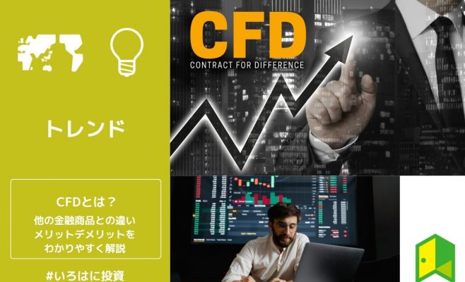 CFDとは？他の金融商品との違い、メリットデメリットをわかりやすく解説