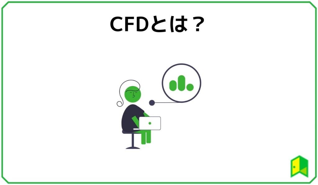 CFDとは？