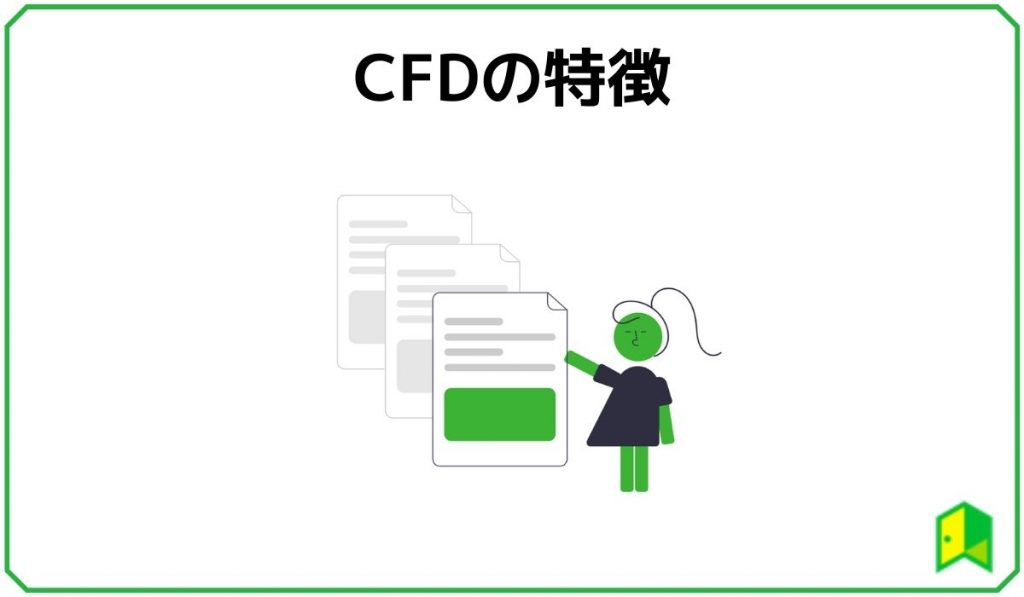 CFDの特徴