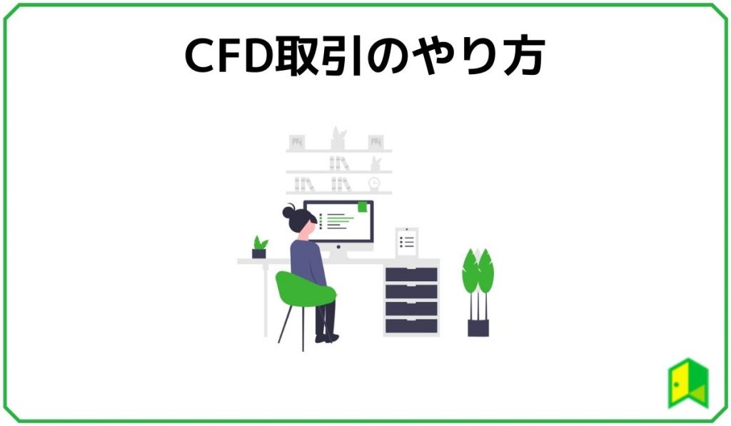 CFD取引のやり方