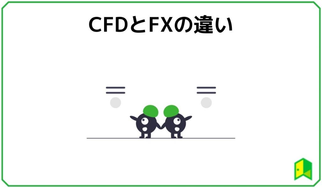 CFDとFXの違い